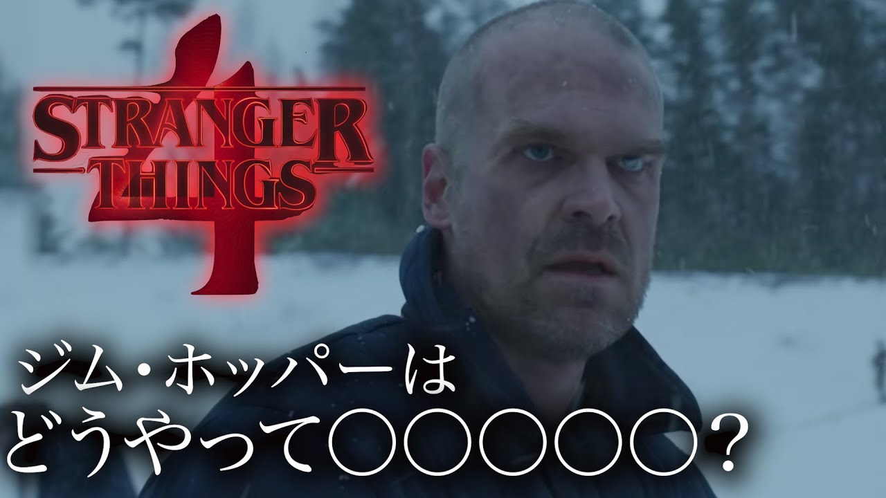 ストレンジャーシングス ジム ホッパーはどうやって シーズン４徹底考察 Youtube