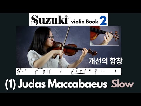 [Suzuki Book 2] 1. Judas Maccabaeus (SLOW) 개선의 합창 (느리게) 스즈키 바이올린 2권