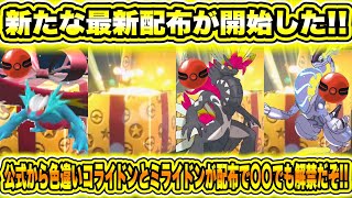 【緊急速報】公式から新たな最新配布が開始したぞ！公式から色違いコライドンとミライドンが配布で〇〇でも解禁だぞ！新たに優勝した方のあるポケモンが配布されるかも！【ポケモンSV/スカーレット/バイオレット