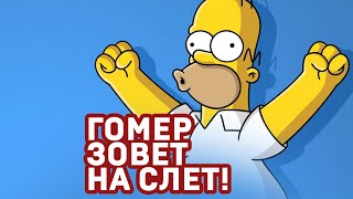 Гомер зовет на слет! #слетдикторов2023