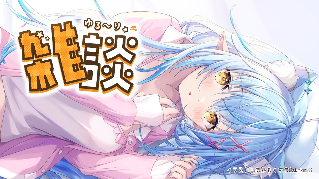 【雑談】まったりのんびり話そう～！【雪花ラミィ/ホロライブ】