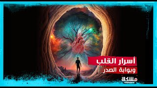 أسرار القلب و بوابة الصدر المُحكمة