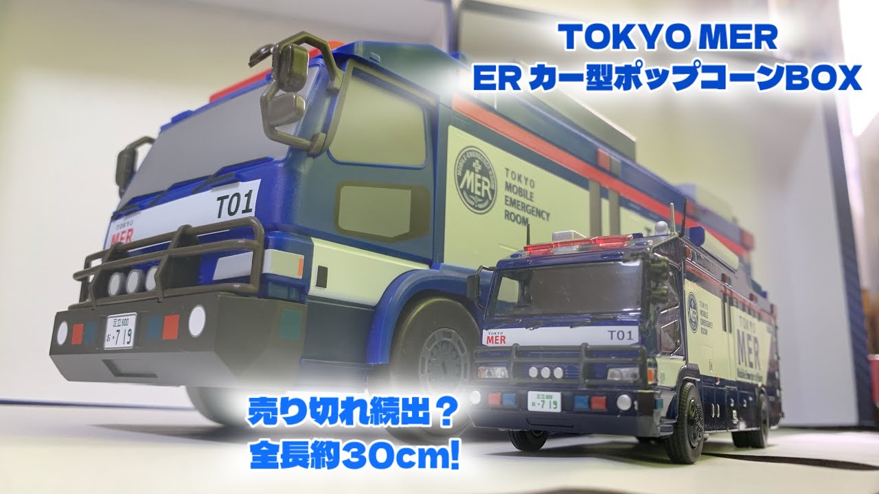 TOKYOMERのポップコーン車です 全長30cmのビックスケール! 劇場版 TOKYO MER 南海ミッション