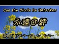 永遠の絆 高石ともやバージョン カバー Can the Circle Be Unbroken.