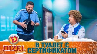 В туалет с сертификатом! Полицейский чуть не обделался | ЮМОР ICTV