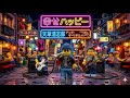 幸せハッピー(HISカバー)