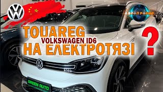 Volkswagen id6 2022 | Какая ЦЕНА В УКРАИНЕ на электромобили из Китая | Авто Проект