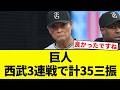 【よーやっとる】巨人 西武3連戦で計35三振【プロ野球反応集】【2chスレ】【なんG】