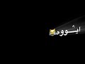 ريمكس 🎧. لا يا قلب (رعد ميثاق) اتونسو ويانه