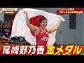 【尾﨑野乃香！金メダル】レスリング女子フリースタイル62kg級 決勝ハイライト【アジア大会 愛知・名古屋】