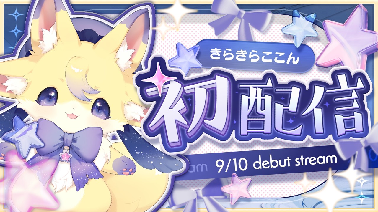 【初配信】地球の皆様はじめまして！きらきらここんです【新人vtuber/きらきらここん】