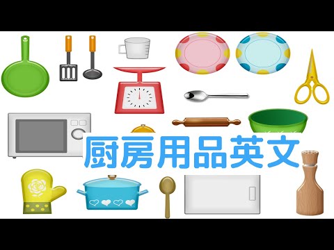 常用厨房用品的最全英文翻译/从电器、厨具到餐具，你能想到的厨房物品全在里面/珍贵资料学英语必备！