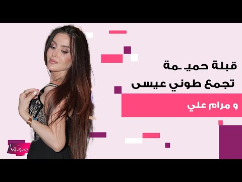 قبلة حمي مة تجمع طوني عيسى و مرام علي في مسلسل سلمى تثير ضجة واسعة مشهد صادم يتصدر الترند