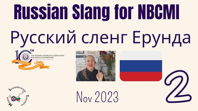 2 Русский Сленговый Словарь - Русско-Английский Сленг For NBCMI 50.