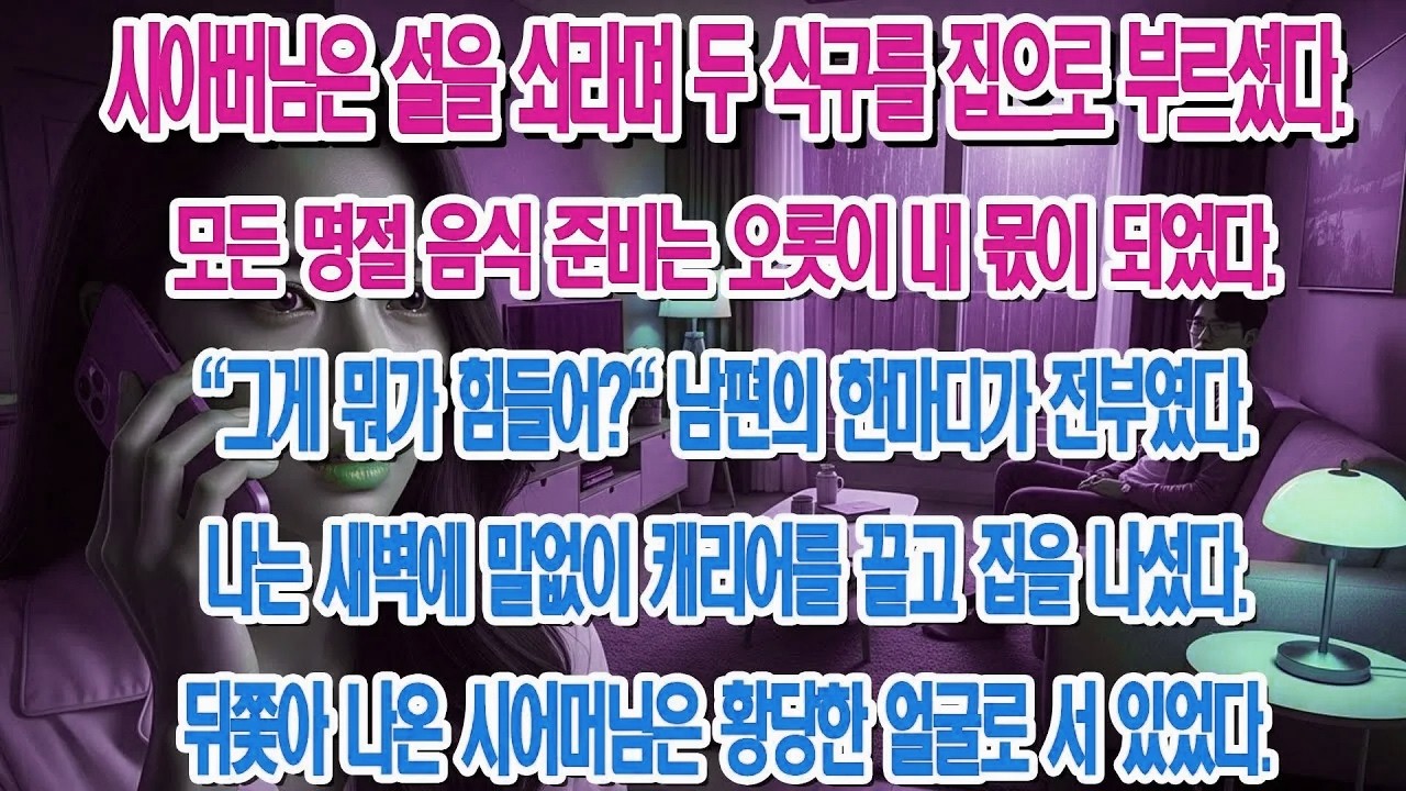 혼자 차린 설 밥상이 저희 집에서의 마지막 만찬이 되었습니다...|부모자식갈등 | 사연 이야기 | 오디오북