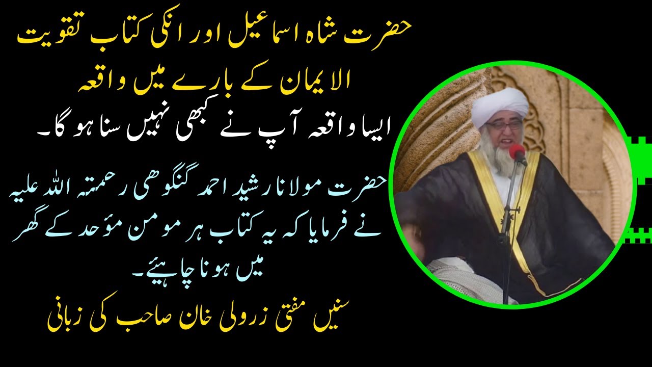 The Story of Taqwiyatul Iman Book by Ismail Shaheed R.H |  by Mufti Zarwali Khan Sahab