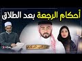 كيف يرد الزوج زوجته بعد طلاقها وهل يجب إعلام الزوجة قبل ردها أحكام الرجعة بعد الطلاق