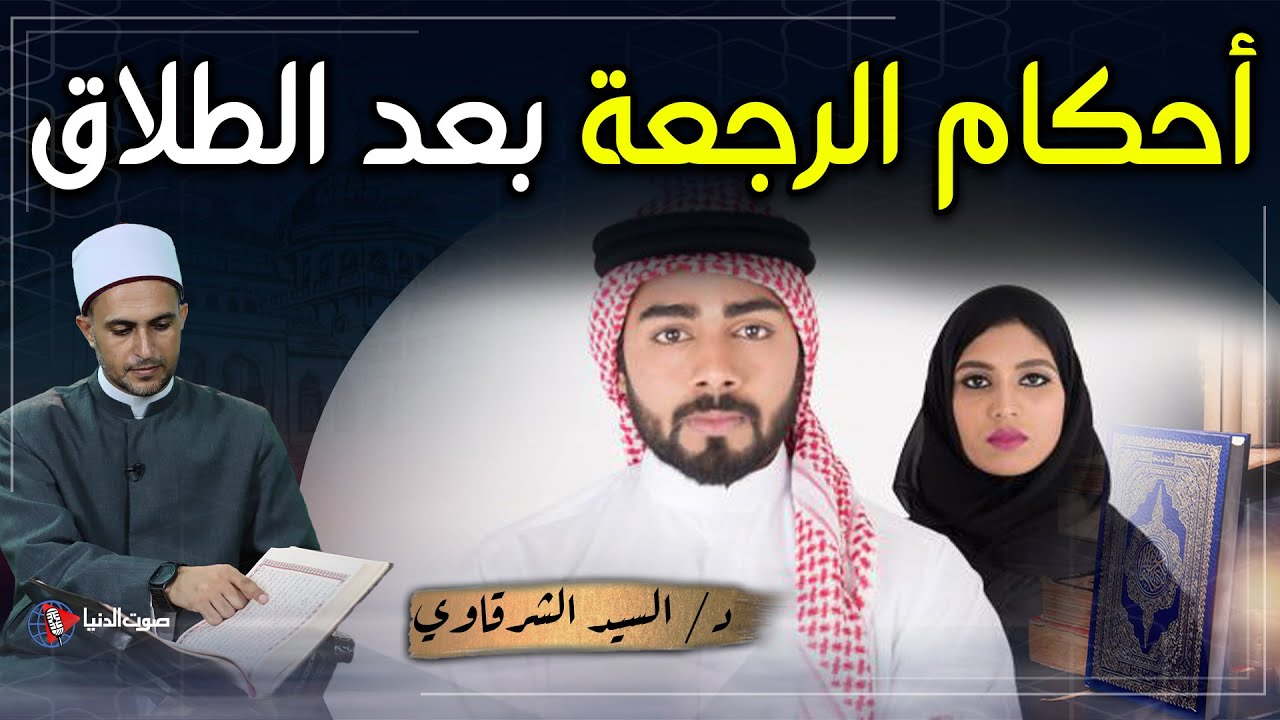 كيف يرد الزوج زوجته بعد طلاقها؟ وهل يجب إعلام الزوجة قبل ردها؟ | أحكام الرجعة بعد الطلاق