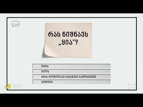გამოიცანი აჭარული დიალექტის სიტყვები - სახალისო გამოცნობა ნინო ჭანტურაიასთან ერთად