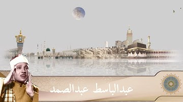 الشيخ عبدالباسط عبدالصمد - سورة النصر (مرتل)رواية(حفص عن عاصم)