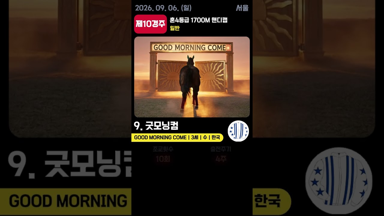 📢 2026.09.06(일) 서울 10경주  | AI 예측 우승마 '굿모닝컴' 🏆