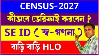 Census Update: স্ব-গণনা (Self-enumeration) করা পরিবারগুলিকে Enumerator কীভাবে HLO App এ verify করবেন