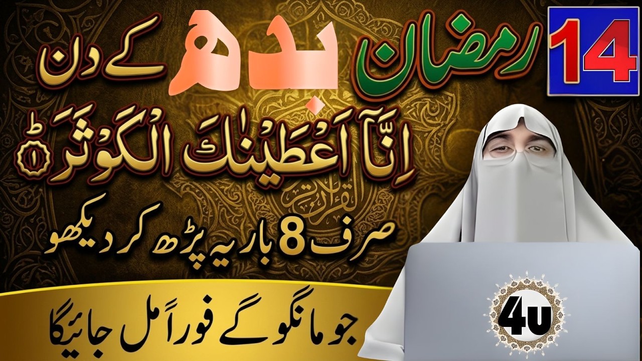 Budh Ke Din 14 Ramzan Ka Powerful Wazifa | Inna Atainakal Kausar | Dr Farhat Hashmi