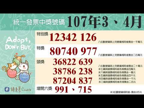 107年3-4月統一發票中獎號碼(2018年)