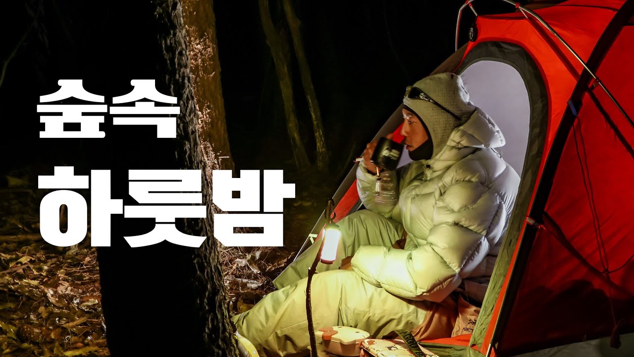 여자랑 단둘이 숲속에서 자면 어떨까? #백패킹 #캠핑