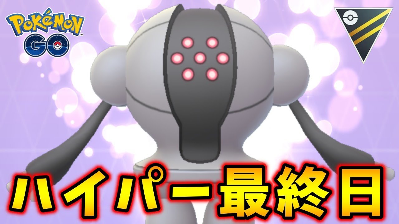 生配信 レジスチルと共にハイパーリーグ最終日に挑む 551 ポケモンgo Youtube