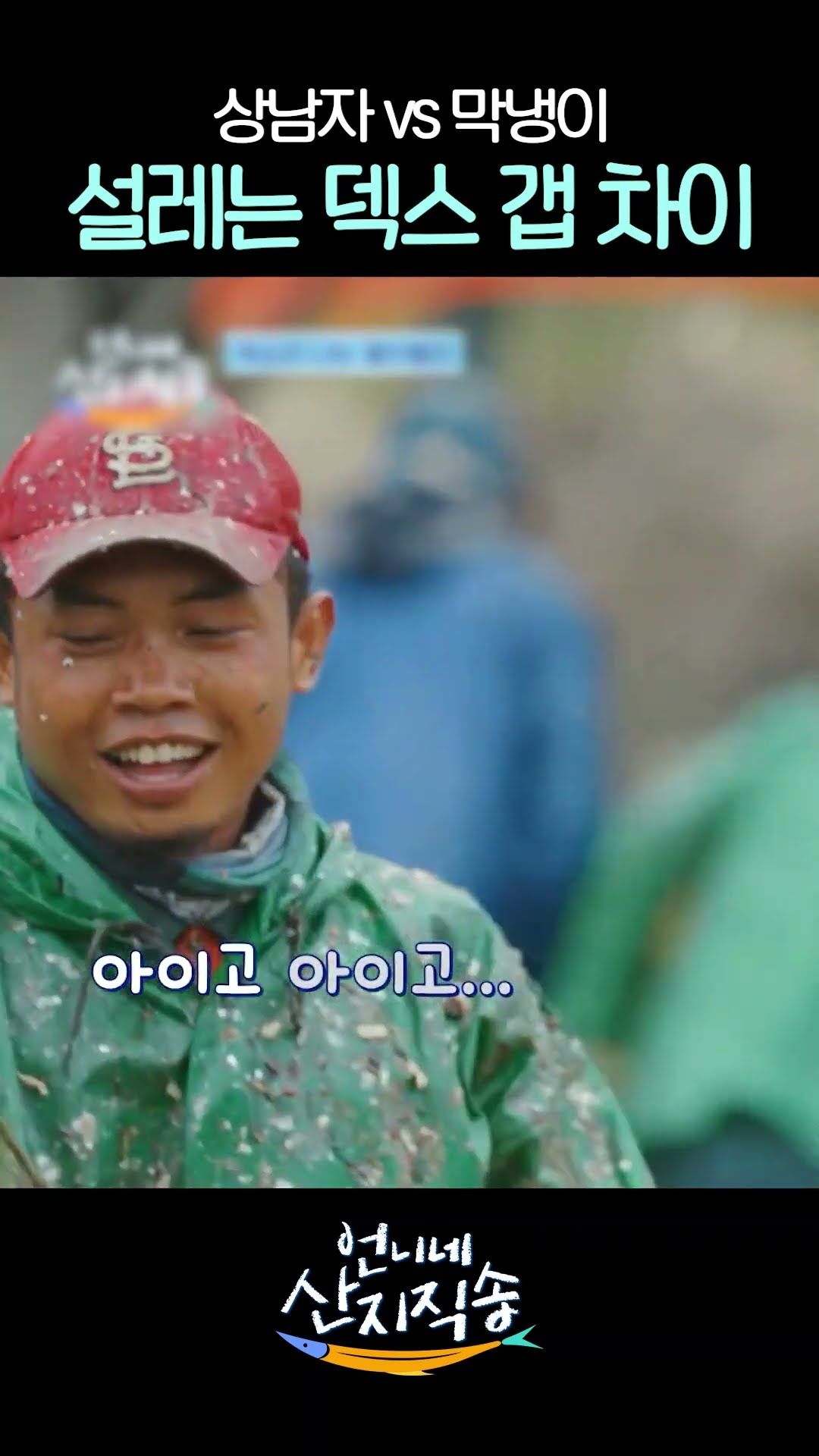 덱스는 매력이 두 개지요 #언니네산지직송