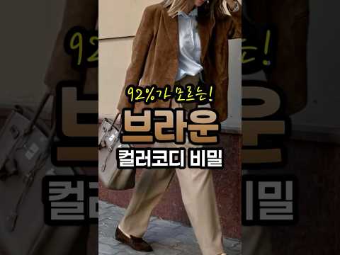브라운 코디, 이 3가지로 우아해지는 가을 패션 완성 🍂#브라운코디, #간절기패션, #컬러매칭, #가을코디, #데일리룩, #스타일링팁