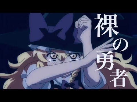 【東方MAD】裸の勇者