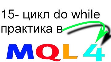 ПРОГРАММИРОВАНИЕ MQL4 РОБОТЫ, СОВЕТНИКИ С НУЛЯ ДО ГРААЛЯ УРОК 15 ЦИКЛ WHILE ПРАКТИКА