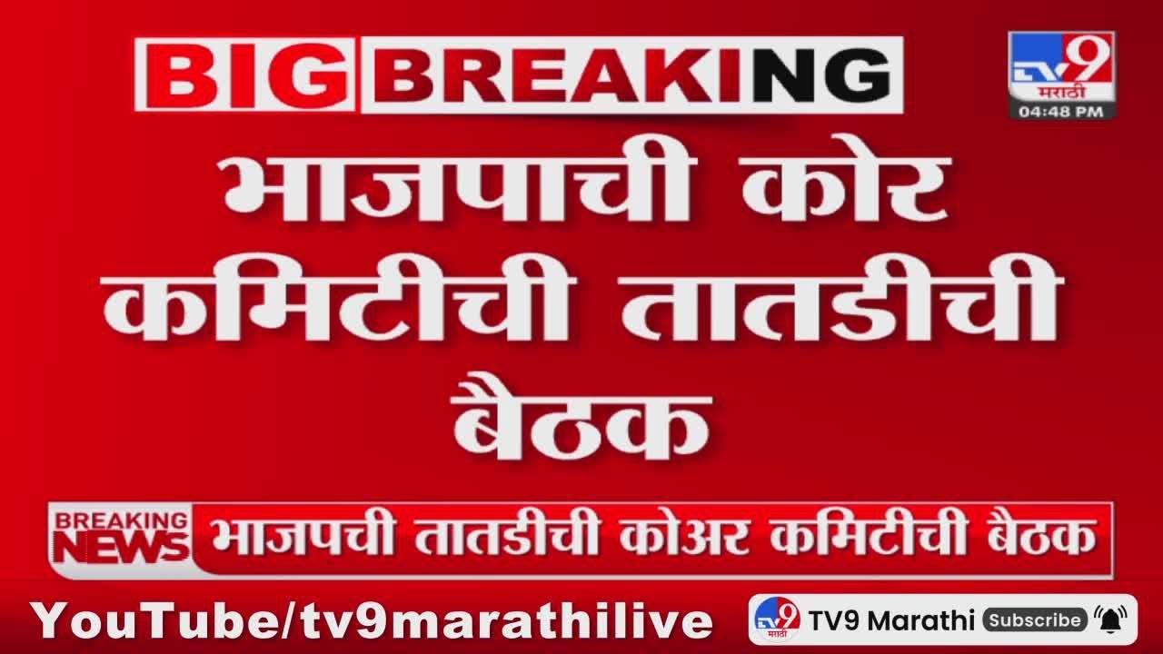 BJP Meeting मराठा आरक्षणासंदर्भात भाजपची कोअर कमिटीत चर्चा होणार
