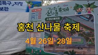 여기는 강원도 홍천! '홍천 산나물 축제(2024년 4월27~28일 )'를 소개합니다.