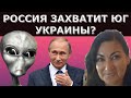 Все закончится в 2023? Путин воюет с инопланетянах?