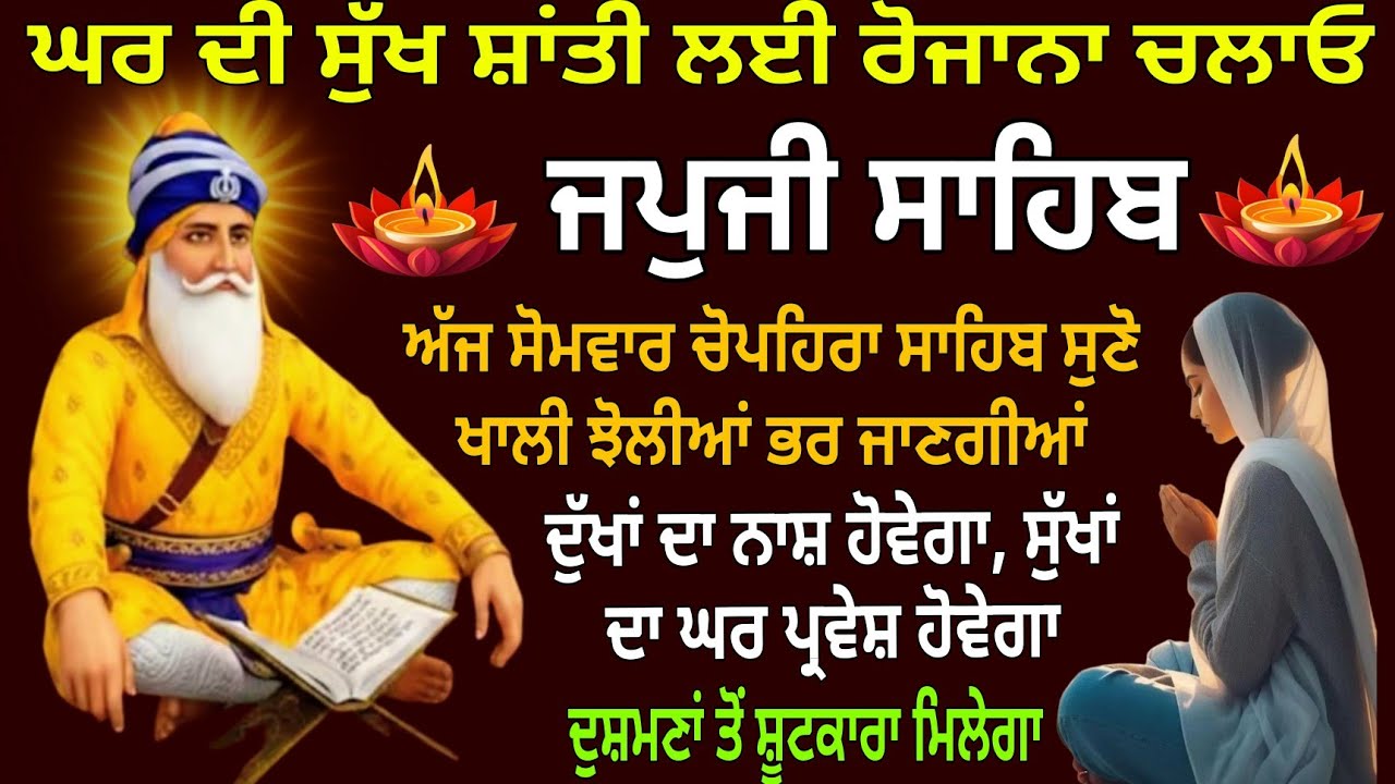 ਘਰ ਦੀ ਸੁੱਖ ਸ਼ਾਂਤੀ ਲਈ ਰੋਜਾਨਾ ਚਲਾਓ /Japji Sahib /Japji Sahib da Paath/ Nitnem JapjiSahib/ ਜਪੁਜੀ ਸਾਹਿਬ 