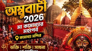 🚩Ambubachi Mela 2026  | Kamakhya Temple Guwahati | | Kamakhya Mandir l