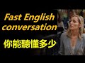 第258期 | 如何聽懂美國人聊天正常語速| 突破聽力難關：學習美式口語發音訣竅 |理解美式發音，讓你的英語聽力更上一層樓 |想聽懂快速英語口語？學會這些技巧|快速英語口語聽力攻略|HannahLin