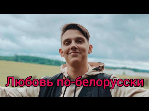 Тима Белорусских - Любовь по-белорусски