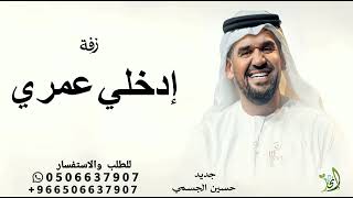 زفة إدخلي عمري - حسين الجسمي ( حصريا )