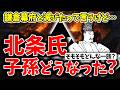 【ゆっくり解説】鎌倉幕府滅亡したけど、北条一族の子孫っているの?っていうかそもそも北条氏ってどういう一族なの?北条氏のその後や歴史について超簡単に解説