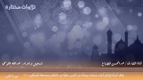 تلاوة من سورة النور. القارئ : عبدالمحسن الضباح