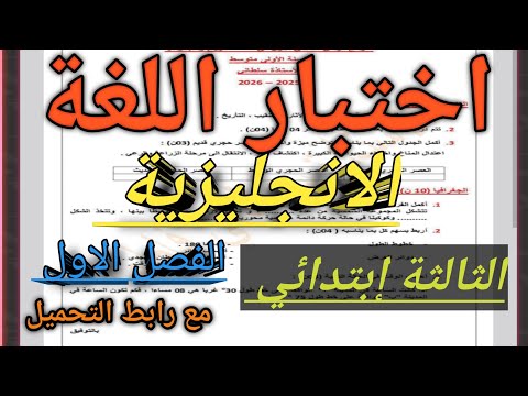 اختبار اللغة الانجليزية السنة الثالثة إبتدائي الفصل الاول