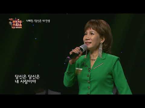 가수 나혜정 당신은 내 인생 전국가요스타쇼 3 05회