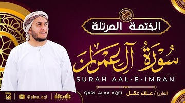 سورة آل عمران كاملة - القارئ علاء عقل [ الختمة المرتلة ] Surah Al-Imran - Alaa Aqel