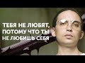 Тебя не любят, потому что ты не любишь себя | Петр Осипов Метаморфозы БМ