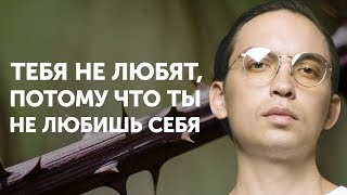 Тебя не любят, потому что ты не любишь себя | Петр Осипов Метаморфозы БМ