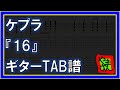 【TAB譜】『16 - ケプラ』【Guitar】【ダウンロード可】